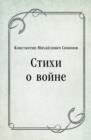 Image for Stihi o vojne (in Russian Language)
