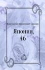 Image for YAponiya 46 (in Russian Language)