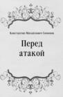 Image for Pered atakoj (in Russian Language)