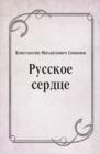 Image for Russkoe serdce (in Russian Language)
