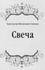 Image for Svecha (in Russian Language)