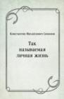 Image for Tak nazyvaemaya lichnaya zhizn&#39; (in Russian Language)