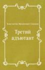 Image for Tretij adyutant (in Russian Language)