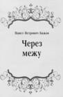 Image for CHerez mezhu (in Russian Language)