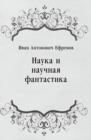 Image for Nauka i nauchnaya fantastika (in Russian Language)