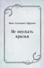 Image for Ne opuskat&#39; kryl&#39;ya (in Russian Language)