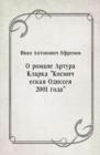 Image for O romane Artura Klarka Kosmicheskaya Odisseya 2001 goda (in Russian Language)