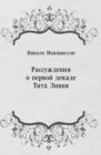 Image for Rassuzhdeniya o pervoj dekade Tita Liviya (in Russian Language)