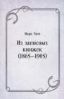 Image for Iz zapisnyh knizhek (1865-1905) (in Russian Language)