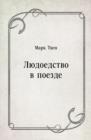 Image for Lyudoedstvo v poezde (in Russian Language)