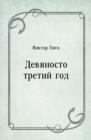 Image for Devyanosto tretij god (in Russian Language)