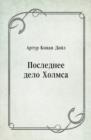 Image for Poslednee delo Holmsa (in Russian Language)