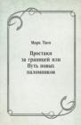 Image for Prostaki za granicej ili Put&#39; novyh palomnikov (in Russian Language)