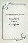 Image for Rasskazy Ivana Sudareva (in Russian Language)