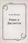 Image for Romeo i Dzhul&#39;etta (in Russian Language)