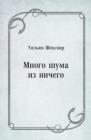 Image for Mnogo shuma iz nichego (in Russian Language)