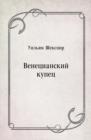 Image for Venecianskij kupec (in Russian Language)
