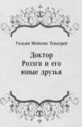 Image for Doktor Rozzgi i ego yunye druz&#39;ya (in Russian Language)