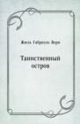 Image for Tainstvennyj ostrov (in Russian Language)