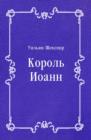 Image for Korol&#39; Ioann (in Russian Language)