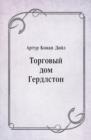 Image for Torgovyj dom Gerdlston (in Russian Language)
