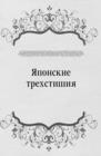 Image for YAponskie trehstishiya (in Russian Language)