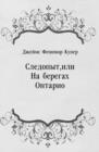 Image for Sledopyt ili Na beregah Ontario (in Russian Language)