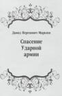 Image for Spasenie Udarnoj armii (in Russian Language)