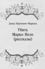 Image for Ubit&#39; Marko Polo (rasskazy) (in Russian Language)