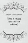 Image for Troe v lodke (ne schitaya sobaki) (in Russian Language)