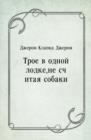Image for Troe v odnoj lodke ne schitaya sobaki (in Russian Language)