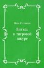 Image for Vityaz&#39; v tigrovoj shkure (in Russian Language)