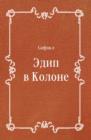Image for Edip v Kolone (in Russian Language).