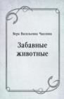 Image for Zabavnye zhivotnye (in Russian Language)