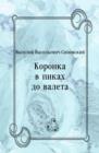 Image for Koronka v pikah do valeta (in Russian Language)