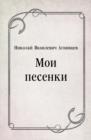 Image for Moi pesenki (in Russian Language)
