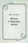 Image for Vityaz&#39; v barsovoj shkure (in Russian Language)