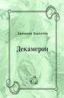 Image for Dekameron (in Russian Language)