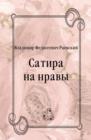 Image for Satira na nravy (in Russian Language)