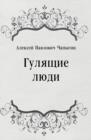 Image for Gulyacshie lyudi (in Russian Language)