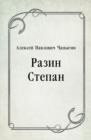Image for Razin Stepan (in Russian Language)