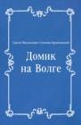 Image for Domik na Volge (in Russian Language)