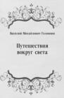 Image for Puteshestviya vokrug sveta (in Russian Language)