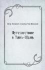 Image for Puteshestvie v Tyan&#39;-SHan&#39; (in Russian Language)