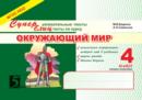 Image for Okruzhayuschij mir. Superuvlekatelnye teksty, blitstesty. 4 klass. 2-e Polugodie : FGOS NOO