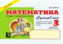 Image for Matematika: Superblits: 3 klass, vtoraya chast : Vtoroe polugodie
