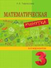 Image for Matematicheskaya minutka v 6 variantah: 3 klass