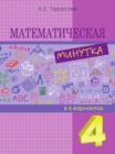 Image for Matematicheskaya minutka razreznoj material v 6 variantah: 4 klass