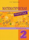 Image for Matematicheskaya minutka razreznoj material v 6 variantah: 2 klass : FGOS