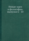 Image for Novye idei v filosofii : Vypuski 6 - 10